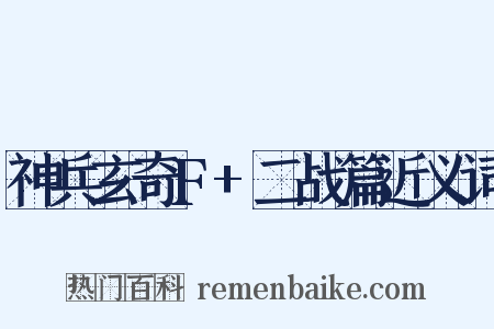 神兵玄奇F+二战篇近义词是什么意思的图片